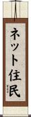 ネット住民 Scroll