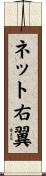 ネット右翼 Scroll