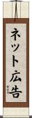 ネット広告 Scroll