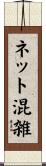 ネット混雑 Scroll