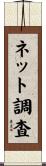 ネット調査 Scroll
