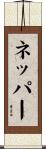 ネッパー Scroll