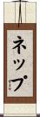 ネップ Scroll