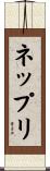 ネップリ Scroll