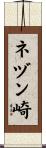 ネヅン崎 Scroll