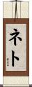 ネト Scroll