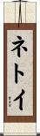 ネトイ Scroll