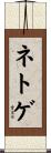 ネトゲ Scroll