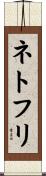 ネトフリ Scroll