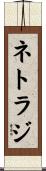 ネトラジ Scroll