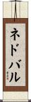ネドバル Scroll