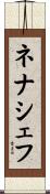 ネナシェフ Scroll