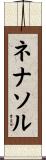 ネナソル Scroll