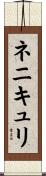 ネニキュリ Scroll
