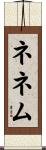 ネネム Scroll