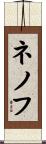 ネノフ Scroll