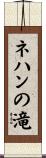 ネハンの滝 Scroll