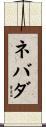 ネバダ Scroll
