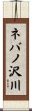 ネバノ沢川 Scroll