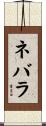 ネバラ Scroll