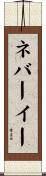 ネバーイー Scroll