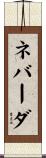 ネバーダ Scroll