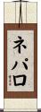 ネパロ Scroll