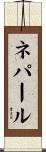 Nepal Scroll