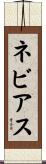 ネビアス Scroll
