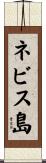 ネビス島 Scroll