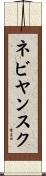 ネビヤンスク Scroll