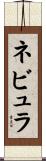 ネビュラ Scroll