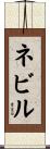 ネビル Scroll