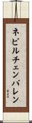 ネビルチェンバレン Scroll