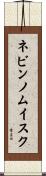 ネビンノムイスク Scroll
