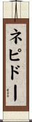 ネピドー Scroll
