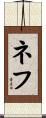 Neff Scroll