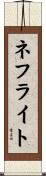 ネフライト Scroll