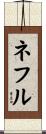 ネフル Scroll