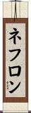 ネフロン Scroll