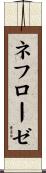 ネフローゼ Scroll