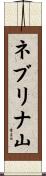 ネブリナ山 Scroll