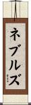 ネブルズ Scroll