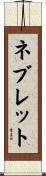ネブレット Scroll
