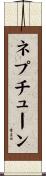ネプチューン Scroll