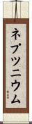 ネプツニウム Scroll