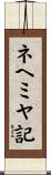 ネヘミヤ記 Scroll