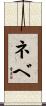 ネベ Scroll