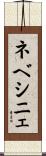 ネベシニェ Scroll