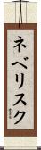 ネベリスク Scroll